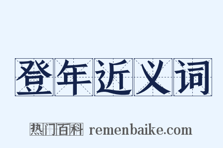 登年近义词是什么意思的图片